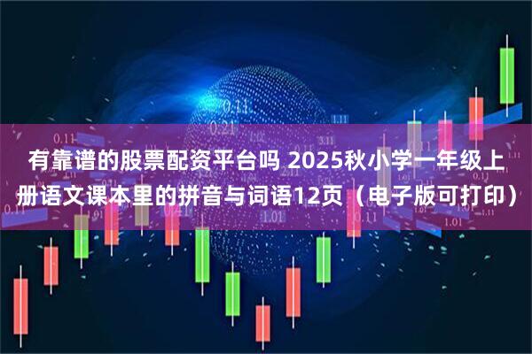 有靠谱的股票配资平台吗 2025秋小学一年级上册语文课本里的拼音与词语12页（电子版可打印）